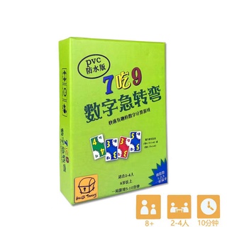 超值特惠🥇桌遊數字急轉彎 7吃9 卡牌桌遊益智數學思維兒童禮物遊戲7ate9