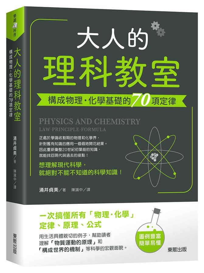 大人的理科教室 構成物理 化學基礎的70項定律 涌井貞美eslite誠品 蝦皮購物