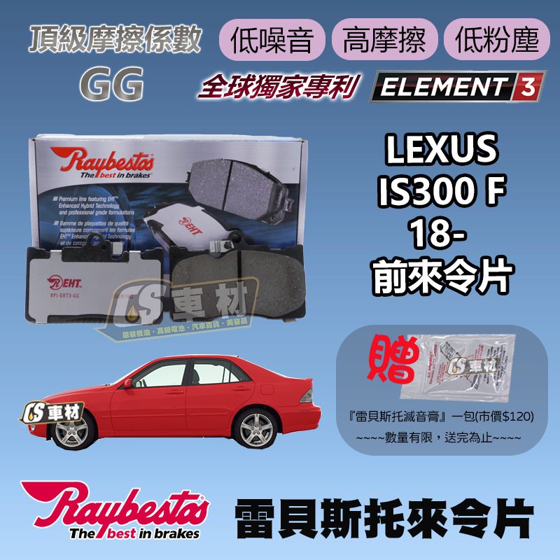 CS車材 - Raybestos 雷貝斯托 適用 LEXUS IS300 F 18- 前 來令片 台灣代理公司貨