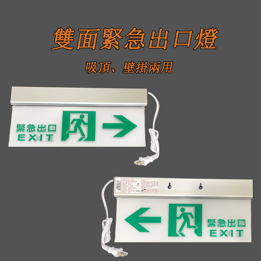 消防認證緊急出口燈 LED雙面單向出口燈 方向指示燈 3:1C級出口燈避難逃生方向指示燈 蝦皮代開發票