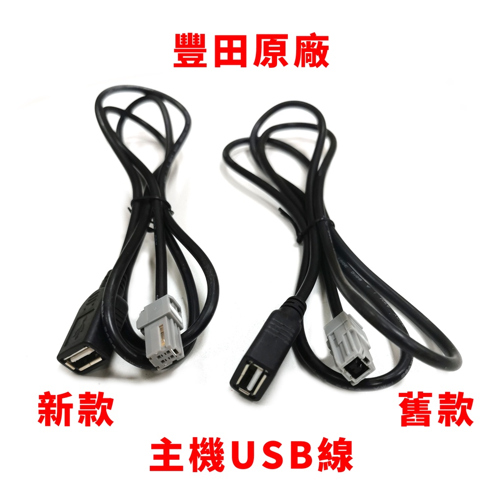 豐田 toyota 原廠 音響 主機 USB線組 汽車改裝 增加 天線 隨身碟 改主機 公頭 母頭 sdsv-1000