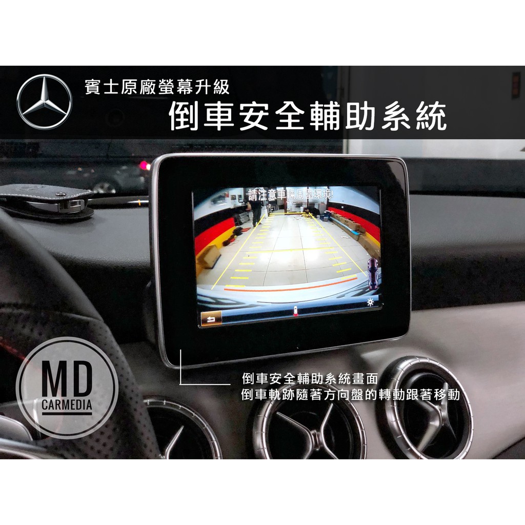 《歡迎私信議價》賓士 Benz CLA W205 A B GLC ML原廠螢幕升級倒車安全輔助系統【台北市實體安裝店面】