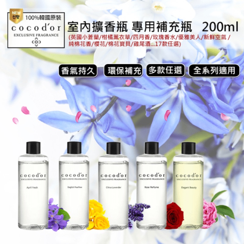 韓國 Cocodor 擴香補充瓶 200ml 擴香瓶 芳香劑 無火薰香 擴香補充瓶 珂珂朵爾【低消149出貨】