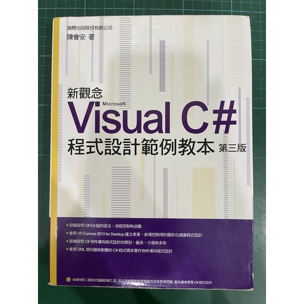 Visual C# 程式設計範例教本 第三版 二手書