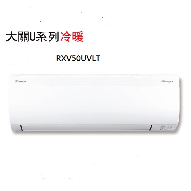 DAIKIN大金大關U系列變頻冷暖冷氣 RXV50UVLT/FTXV50UVLT 標準安裝+舊機回收