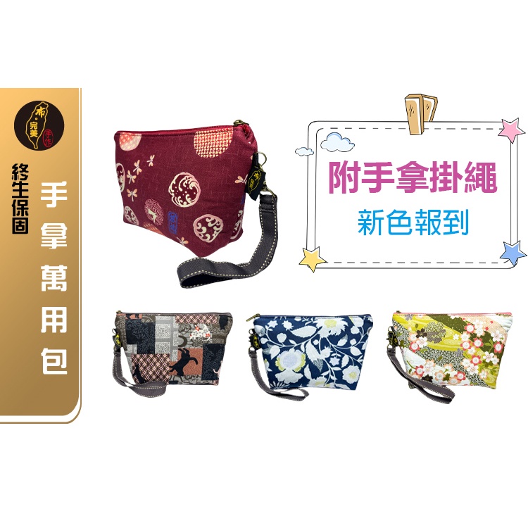 台灣現貨有發票🙋🏻‍♀布完美手作👛萬用手拿包 化妝包 雜物包 收納包 筆袋 手工布包 手作包 手做包 日本花布包0007