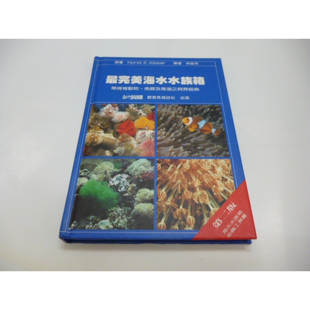 崇倫 最完美海水水族箱 最完美水草水族箱最完美水草水族箱水草水族箱設置及飼育經典2本不分售 林俊年著 觀賞魚雜誌社