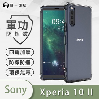 O-ONE『軍功防摔殼』SONY Xperia 10 II 美國軍規手機防摔殼 手機殼 空壓殼 保護殼 防摔殼