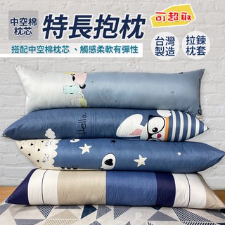『現貨』特長抱枕 143x42 磨毛布料 柔軟有彈性 抱枕 長抱枕 抱睡枕 長枕頭 大抱枕 枕芯 長條抱枕 臺灣製造