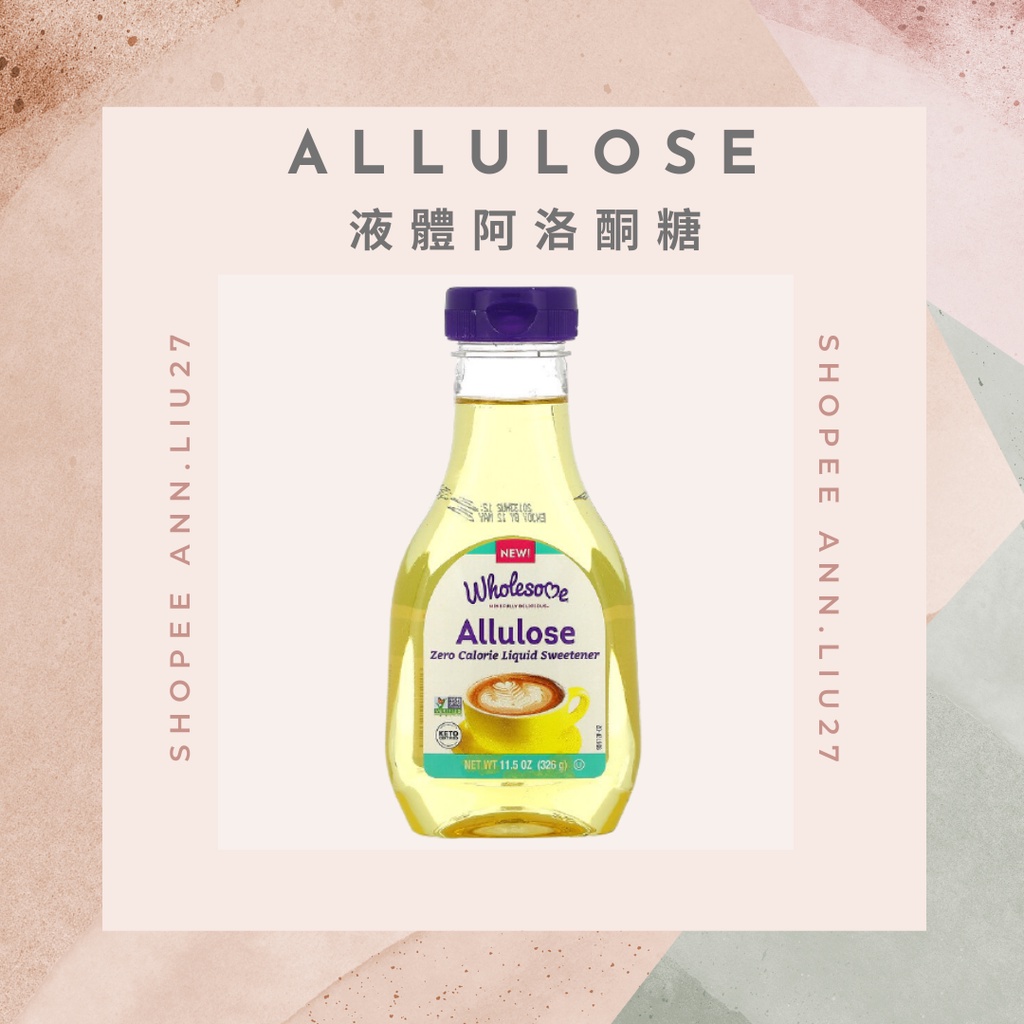 現貨免運｜Wholesome阿洛酮糖326g｜稀少糖｜液體阿洛酮糖｜Allulose｜生酮友善｜糖尿病友善