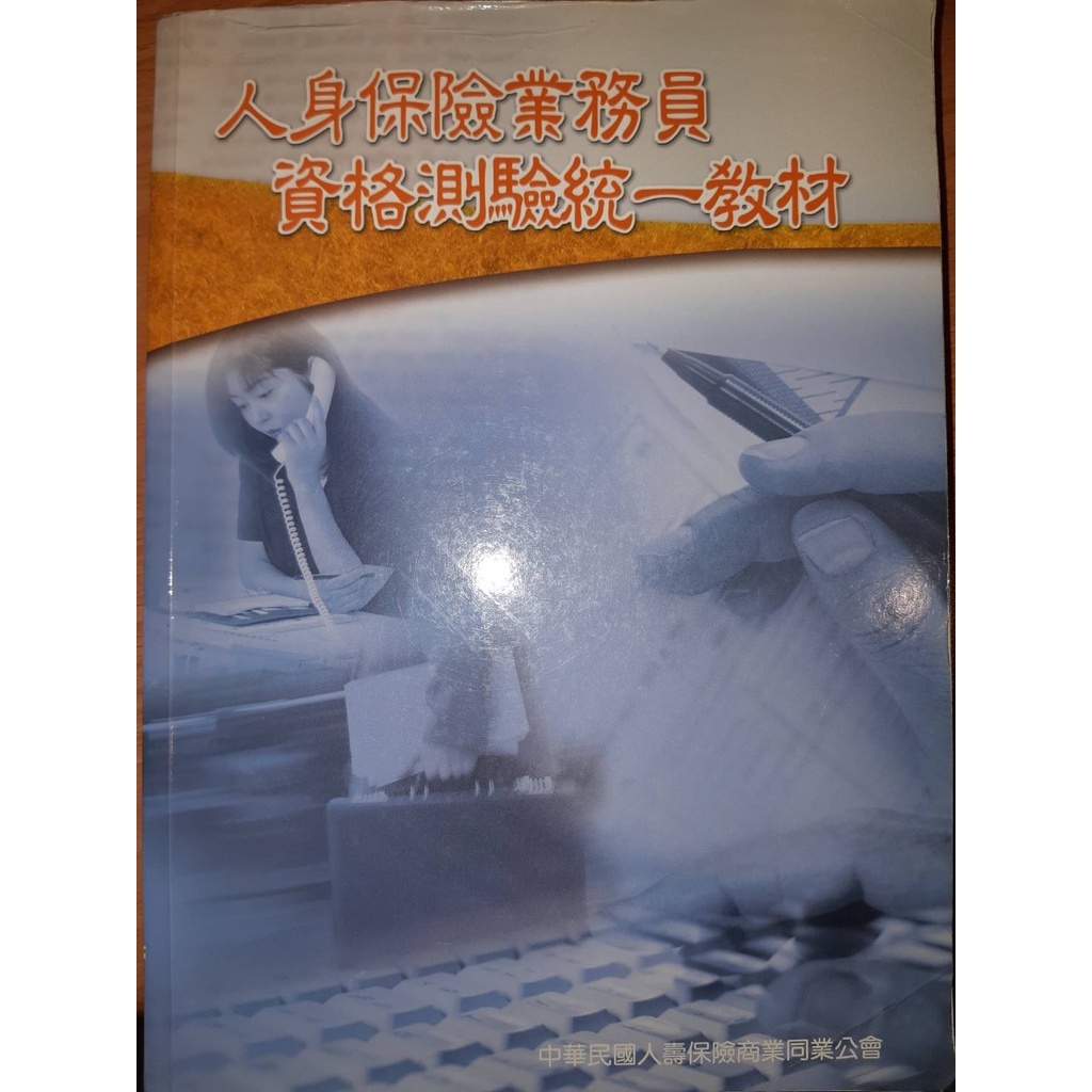 二手書丨人身保險業務員資格測驗統一教材丨中華民國人壽保險商業同業公會