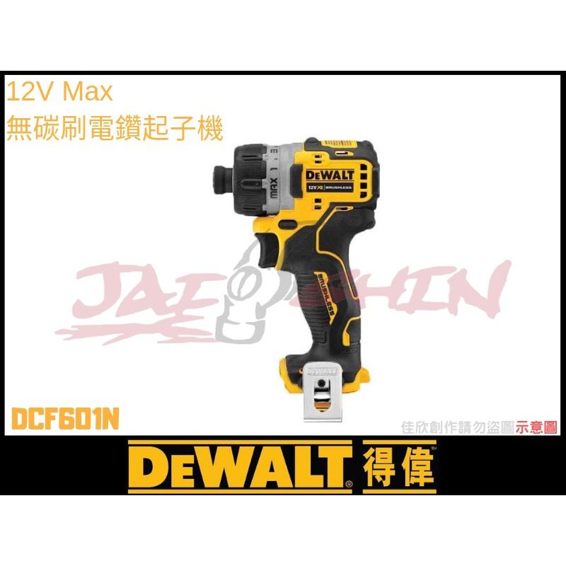 【樂活工具】含稅 DEWALT 得偉 12V Max 無碳刷電鑽起子機 DCF601N 單機 空機