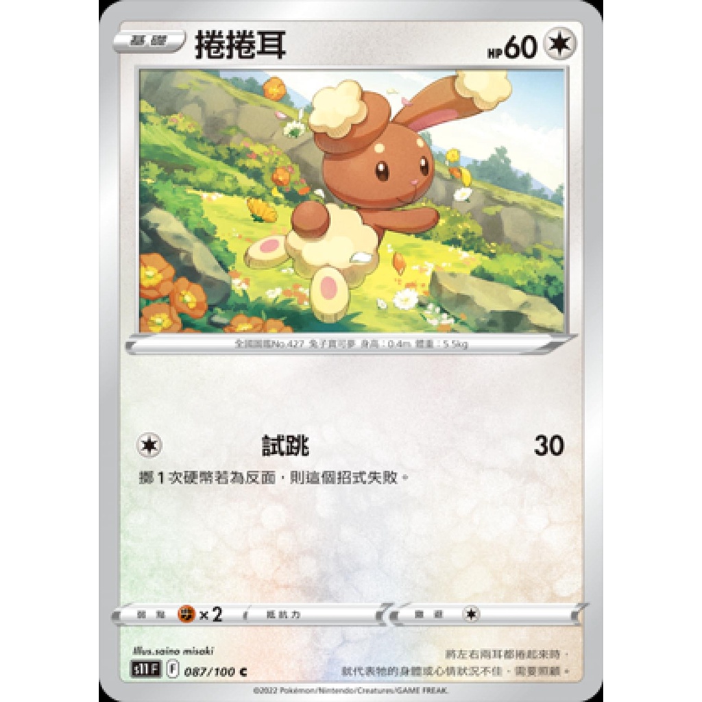 『烏龜小舖』捲捲耳 S11 F 087/100 寶可夢PTCG 中文版