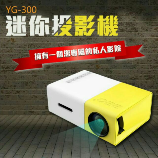 YG300便攜迷你投影機 優惠 大降價!!!限時~