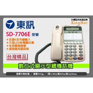 來電顯示 話機 6鍵和絃 總機 主機 電話 支援6支外線 DX-616A 台灣精品 東訊 SD-7706E