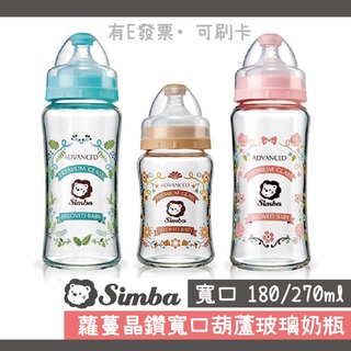 [公司貨-有e發票] 小獅王 蘿蔓晶鑽 寬口葫蘆玻璃大奶瓶(270ml) / 小奶瓶(180ml) Simba