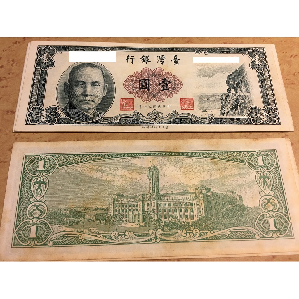 民國50年 壹圓 1元 台灣錢幣
