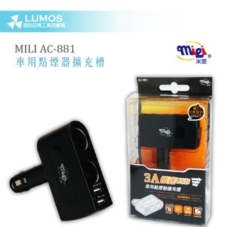 【車用點煙擴充槽】MILI AC-881 車充 車用點煙擴充槽 車充USB 3A 極速USB車用點煙器擴充槽