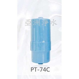 【亞洲淨水】PT-74C/PT-75C電解水機專用本體濾心~適用國際牌