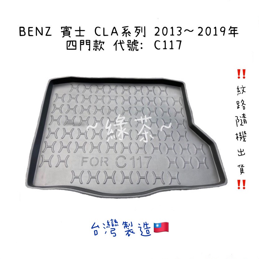 ～綠茶～BENZ 賓士 CLA系列 C117 X117 四門款 五門款 防水托盤 後廂墊 行李箱 行李墊 3D立體