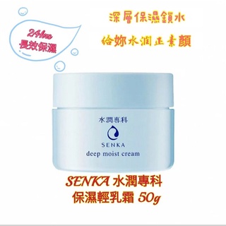 ❤SENKA 水潤專科 保濕輕乳霜 50g保濕霜 面霜 深層保濕鎖水 滋潤肌膚 期限：2023.07