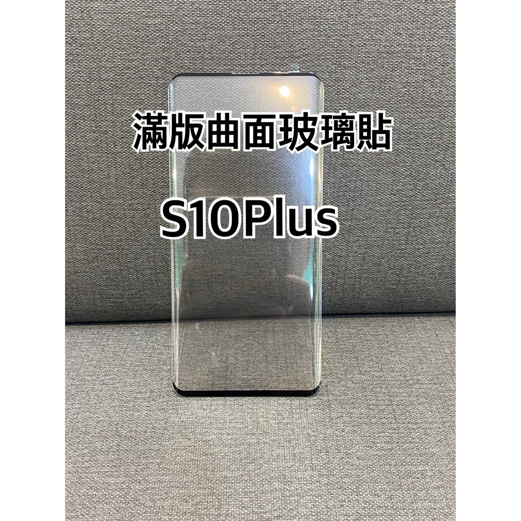 三星 S10 Plus 玻璃貼 S10 PLUS 鋼化玻璃貼 曲面玻璃貼 S10+ 滿版玻璃貼 Samsung 手機保護