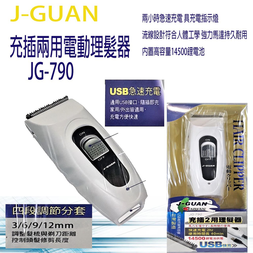 J-GUAN充插兩用電動理髮器 JG-790