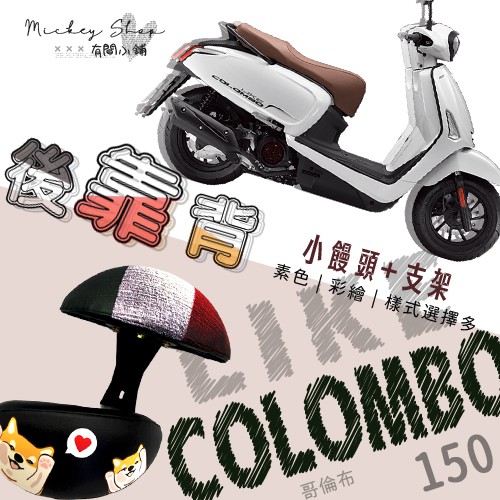 KYMCO LIKE COLOMBO 150 後靠背 / 小饅頭 半月型 機車後靠背 靠背饅頭 後靠腰 哥倫布 鐵架