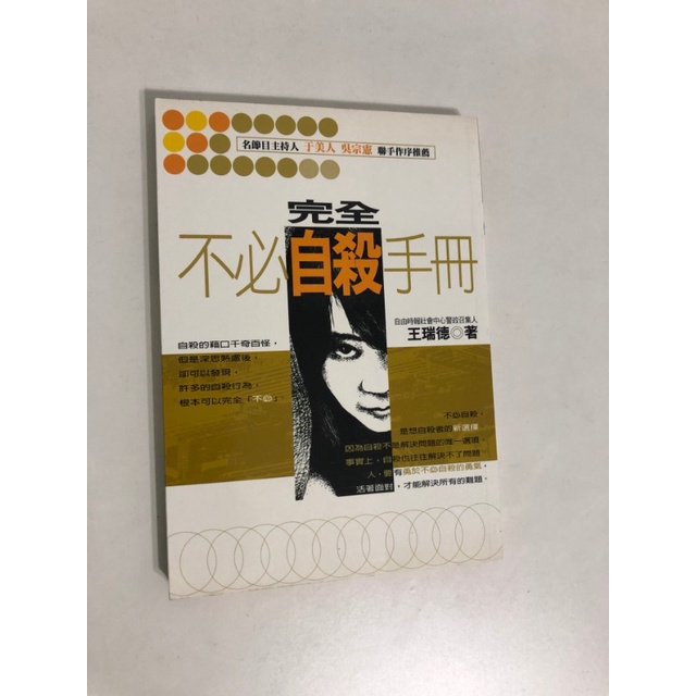 【二手書】黎明文化：王瑞德－完全不必自殺手冊