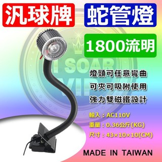 ☼ 臺中苙翔電池 ►汎球牌 1800流明 蛇管燈 附強力磁鐵 長壽命壽命設計 最強日本日亞LED 夜市燈 擺攤燈