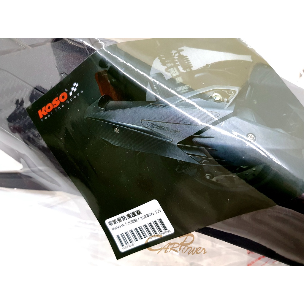 【carpower】KOSO 六代戰 水冷BWS FORCE2.0  AUGUR 卡夢壓花 防燙蓋 防護片 護片 排氣管