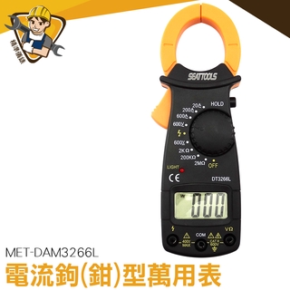 小電錶  鉗形萬用表 電流鉤表 資料保持 台灣現貨 鉗型錶 鉤錶 電流鉗 防燒保護 電流鉗 MET-DAM3266L