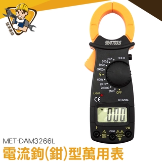 小電錶  鉗形萬用表 電流鉤表 資料保持 臺灣現貨 鉗型錶 鉤錶 電流鉗 防燒保護 電流鉗 MET-DAM3266L