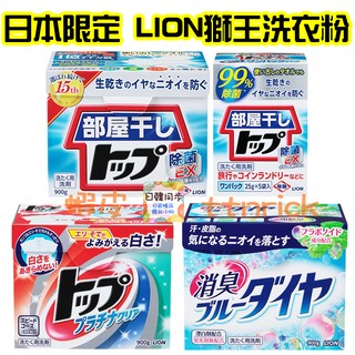 【日本同步】LION獅王 濃縮 強力潔淨 洗衣粉 清爽 速乾 淨白 花香 去汙 薄荷 清香 消臭 防悶臭 攜帶袋