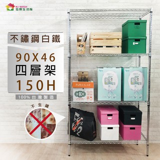 304不鏽鋼 90x46x150H 四層架-超荷重-體耐重600kg/白鐵架/貨架/儲物架/收納架/層架/置物架/鐵力士