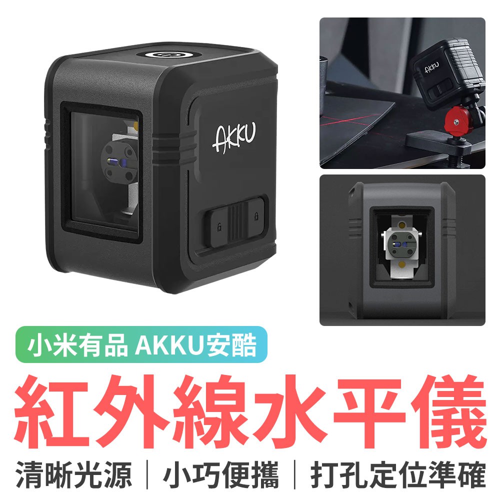 小米有品 AKKU安酷 紅外線水平儀(含電池)雷射水平儀 智慧水平儀 直線斜線 自動安平十字投線