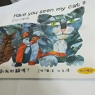 Eric Carle 的Have you seen my cat?