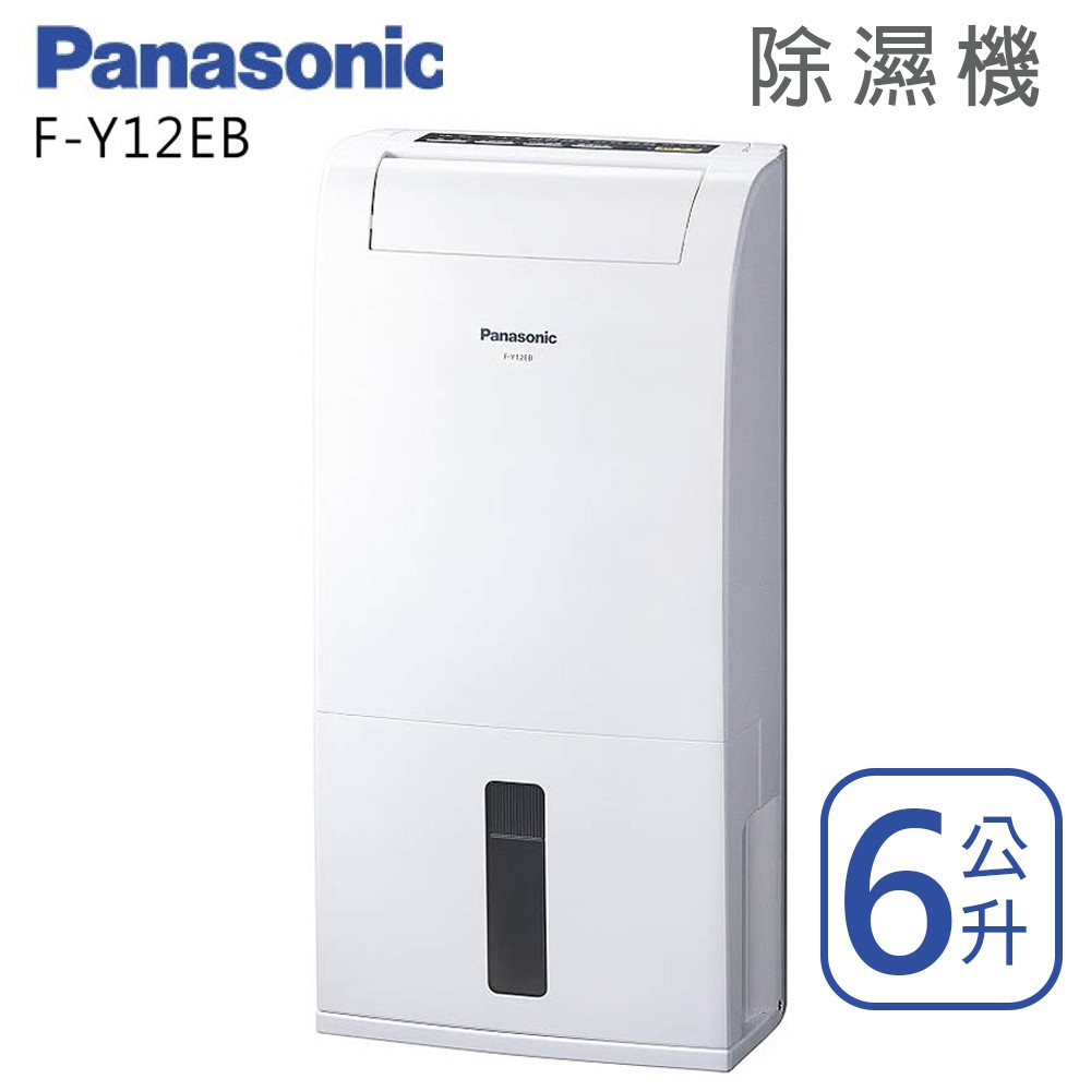 Panasonic國際牌【F-Y12EB】6L 除濕機 全新公司貨 6公升 原廠保固三年台灣現貨