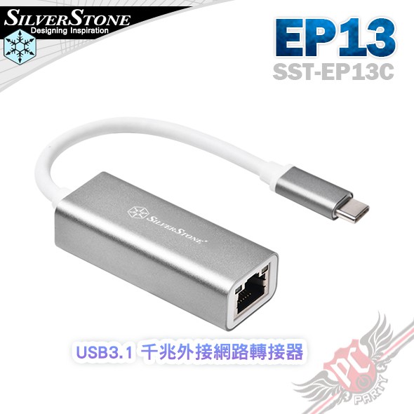 銀欣 SilverStone EP13 USB3.1 千兆外接網路轉接器 SST-EP13C PC PARTY
