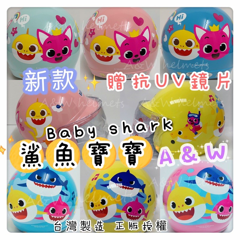 AW附發票免運 鯊魚寶寶 BabyShark 碰碰狐 兒童安全帽 3/4全罩安全帽 大小童 粉色 藍色 黃色