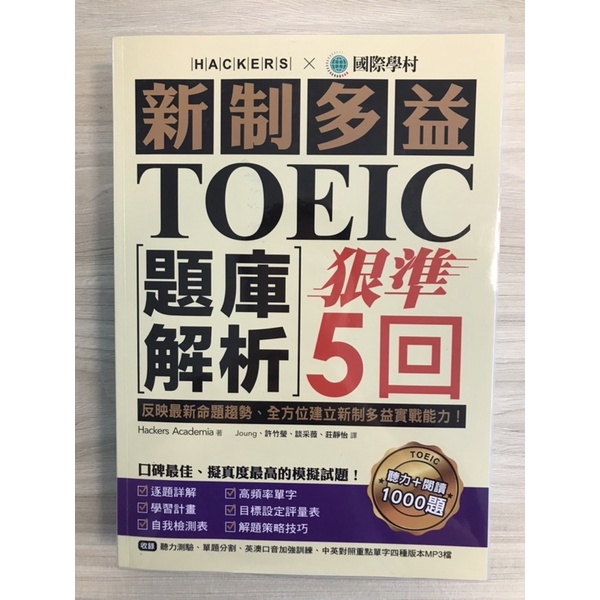 （二手近全新）國際學村 新制多益 TOEIC題庫解析 狠準5回 聽力+閱讀+解答本