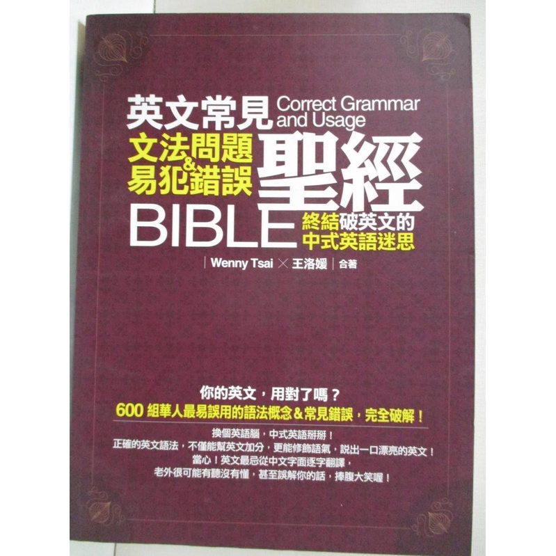 英文常見文法問題 易犯錯誤聖經 終結破英文的中式英語迷思 Wenny Tsai 王洛 書寶二手書t1 語言學習 Jk7 蝦皮購物