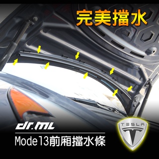 Tesla特斯拉 Model3 Model Y 前行李箱擋水條 擋水膠條 防水膠條 進風口防水條 mode 3 配件