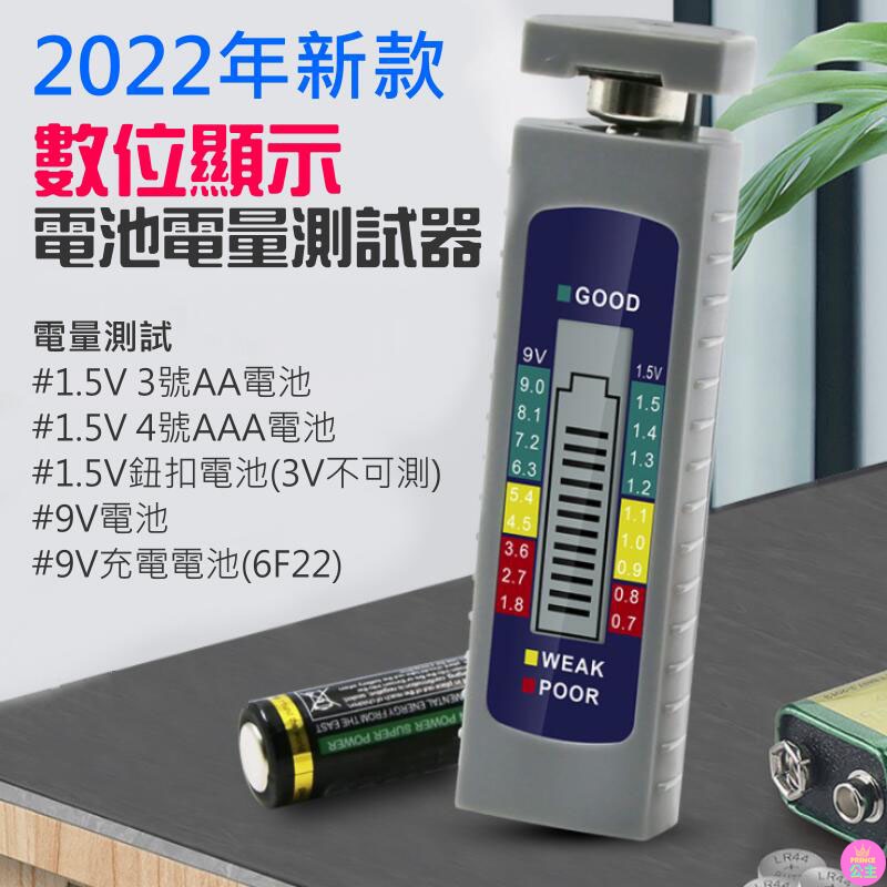 ♛台灣快速出貨♛2022年新款數位顯示電池電量測試器（3號/4號/鈕扣/9V電池電量檢測）3V電池不可測