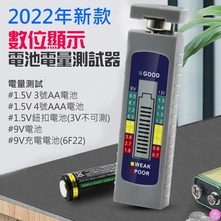 ♛臺灣快速出貨♛2022年新款數位顯示電池電量測試器（3號/4號/鈕扣/9V電池電量檢測）3V電池不可測