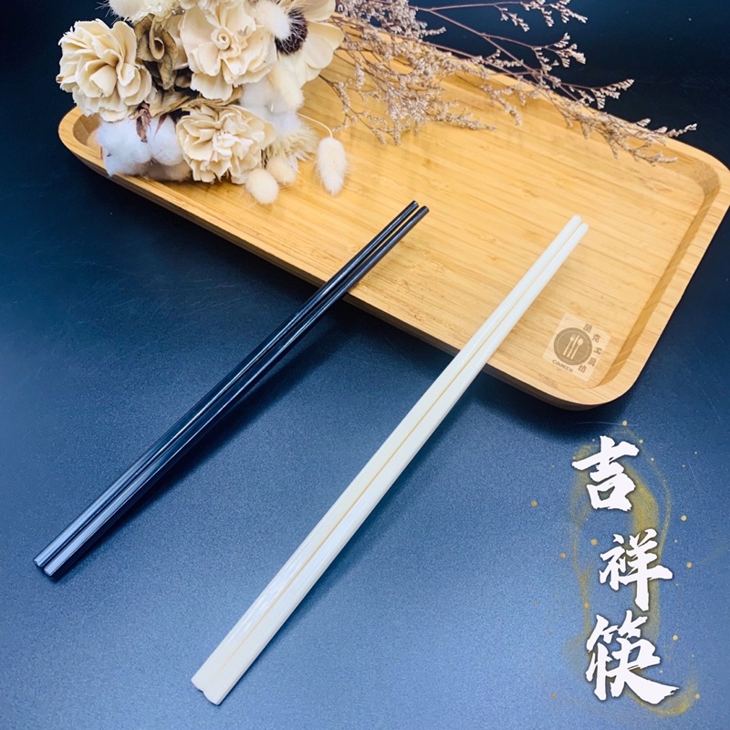 【酷克工具坊】現貨+發票。中華筷 吉祥美耐筷  24.2cm/27.2cm 10雙入 環保筷 美耐筷 筷子 餐具