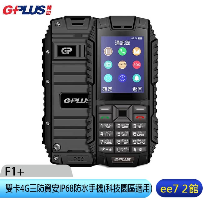 G-PLUS F1+ 雙卡4G三防資安IP68防水手機(科技園區最佳手機) [ee7-2]