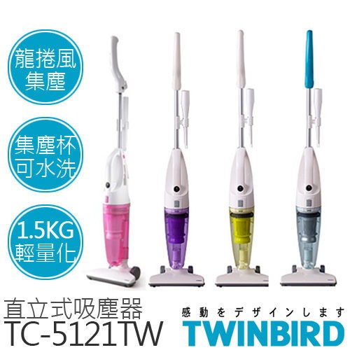 ※現貨供應※ 日本 TWINBIRD 直立/手持式 兩用 有線 吸塵器 TC-5121TW