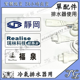 現貨 福泉 排水器配件 電源線 固定背板 螺絲 冷氣 安裝 排水器 插頭 集水盒.小河馬.水精靈.方精靈.小海豹!