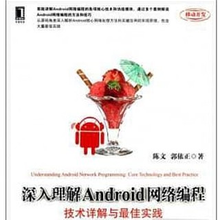 深入理解Android網路程式設計：技術詳解與最佳實踐